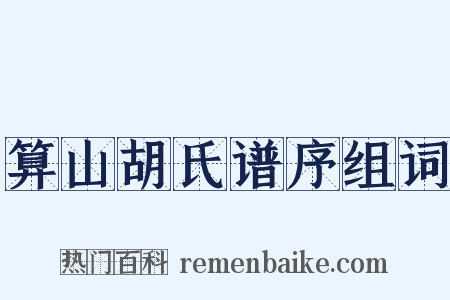 算山胡氏谱序组词是什么意思的图片